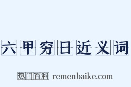 六甲穷日近义词是什么意思的图片